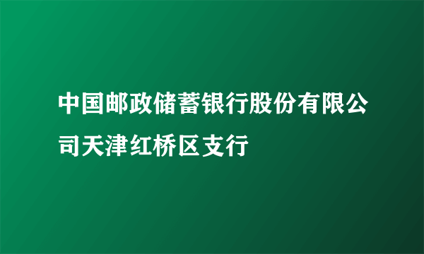 中国邮政储蓄银行股份有限公司天津红桥区支行