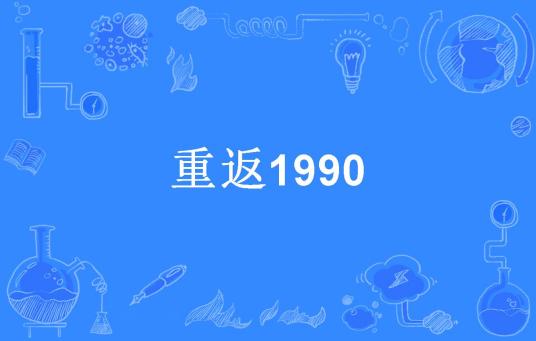 重返1990