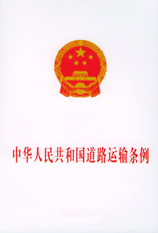 中华人民共和国道路运输条例（2012年修正本）