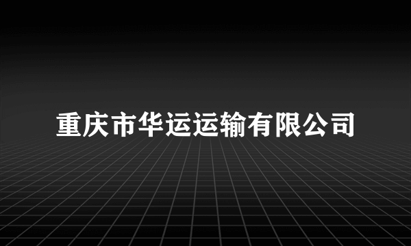 重庆市华运运输有限公司