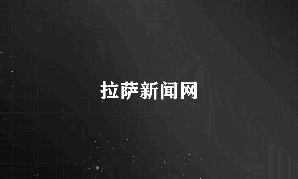 什么是拉萨新闻网