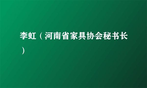 李虹（河南省家具协会秘书长）