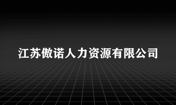 江苏傲诺人力资源有限公司