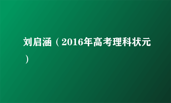 刘启涵（2016年高考理科状元）