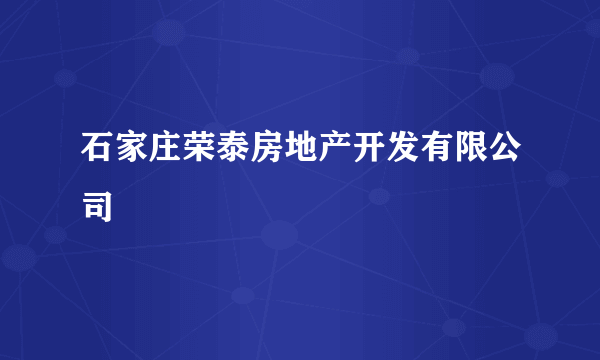 石家庄荣泰房地产开发有限公司