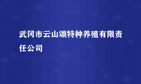 武冈市云山颂特种养殖有限责任公司