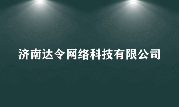 济南达令网络科技有限公司