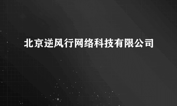 北京逆风行网络科技有限公司