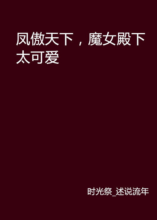 凤傲天下，魔女殿下太可爱