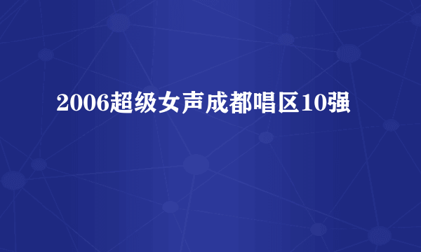 2006超级女声成都唱区10强