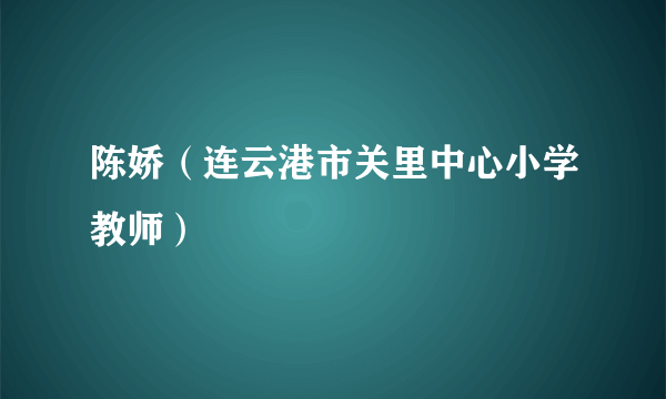 陈娇（连云港市关里中心小学教师）