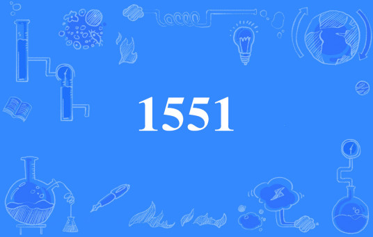 1551（网络流行语）