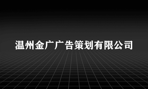 温州金广广告策划有限公司