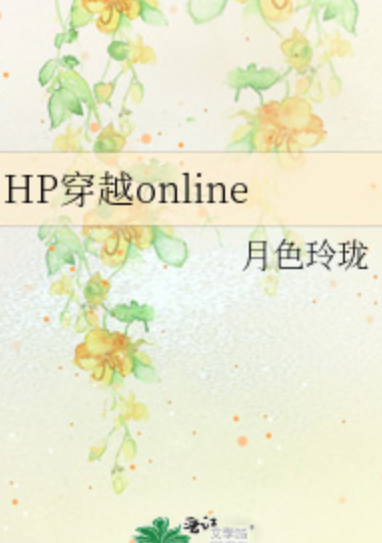 什么是HP穿越online