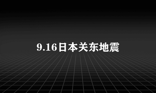 9.16日本关东地震