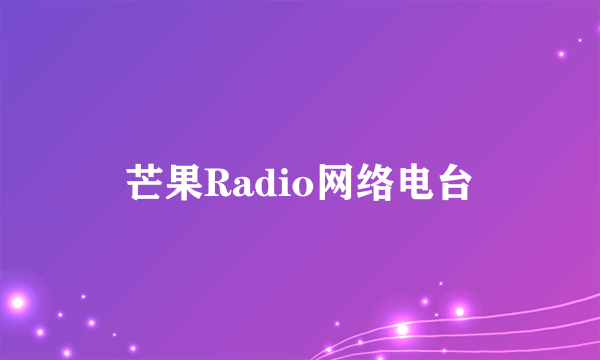 芒果Radio网络电台