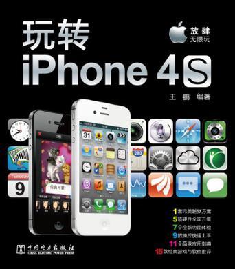 玩转iPhone4S