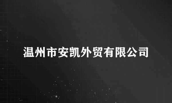 温州市安凯外贸有限公司