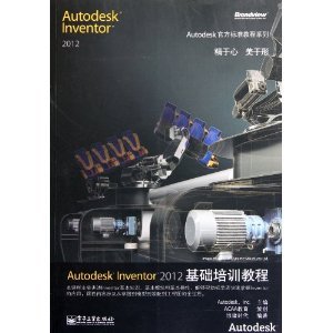 Autodesk Inventor 2012基础培训教程