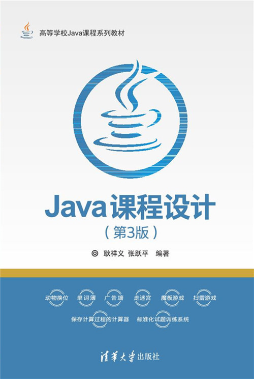 Java课程设计（第3版）