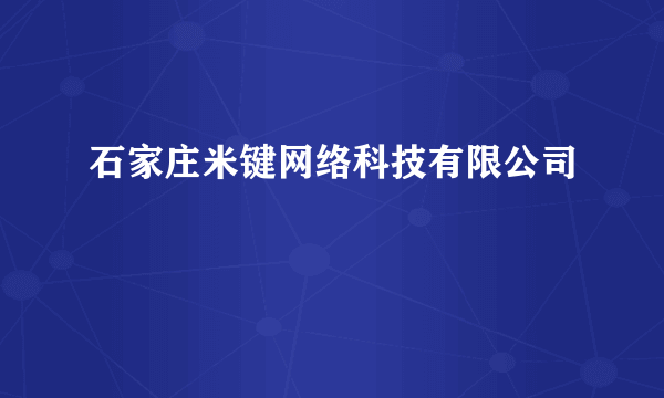 石家庄米键网络科技有限公司