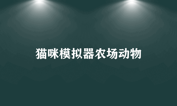 猫咪模拟器农场动物