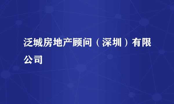 泛城房地产顾问（深圳）有限公司