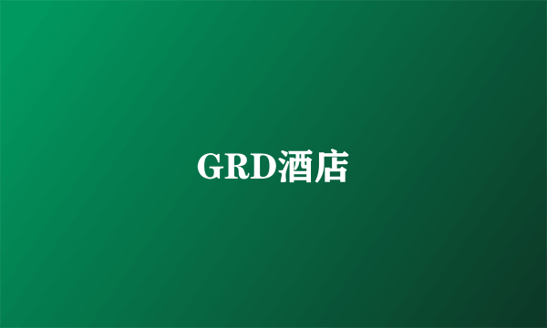 GRD酒店