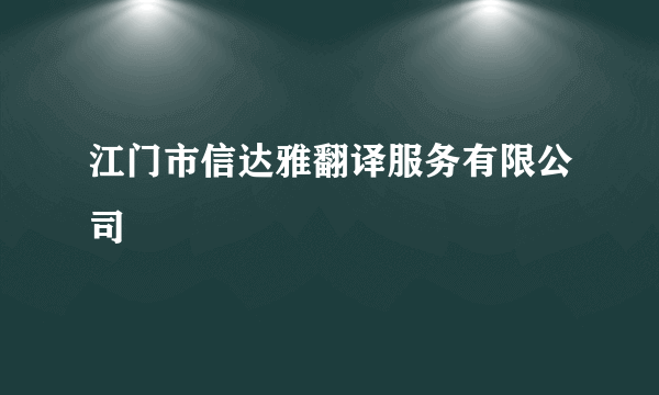 江门市信达雅翻译服务有限公司