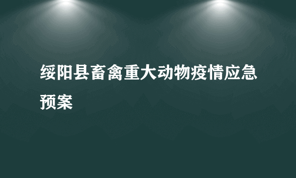 绥阳县畜禽重大动物疫情应急预案