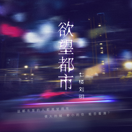 欲望都市（七楼刘明的歌曲）