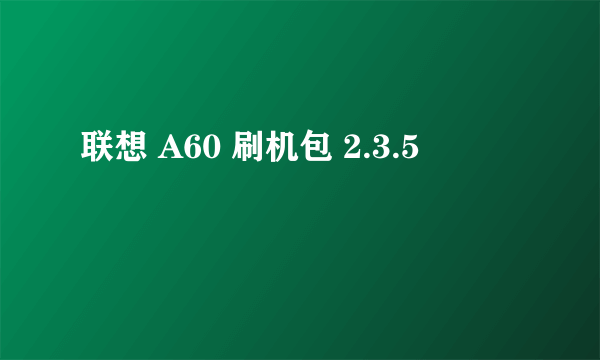 联想 A60 刷机包 2.3.5