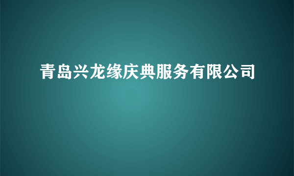 青岛兴龙缘庆典服务有限公司