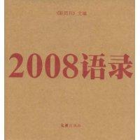 2008语录