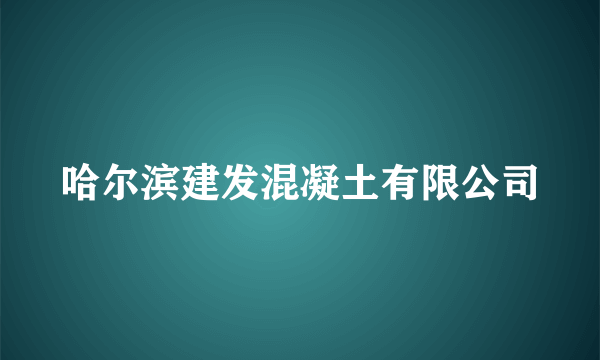 什么是哈尔滨建发混凝土有限公司