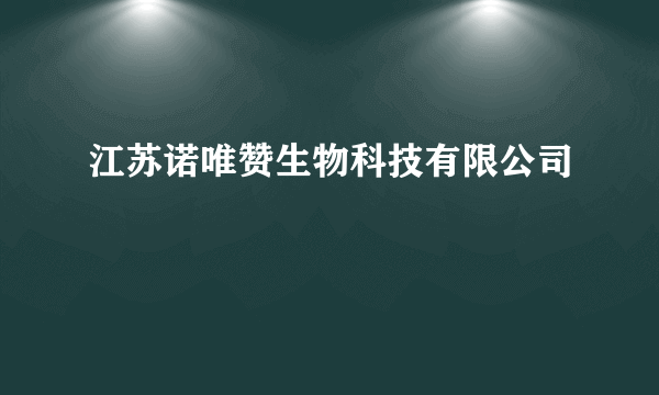 江苏诺唯赞生物科技有限公司