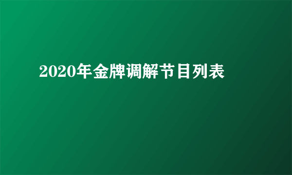 2020年金牌调解节目列表