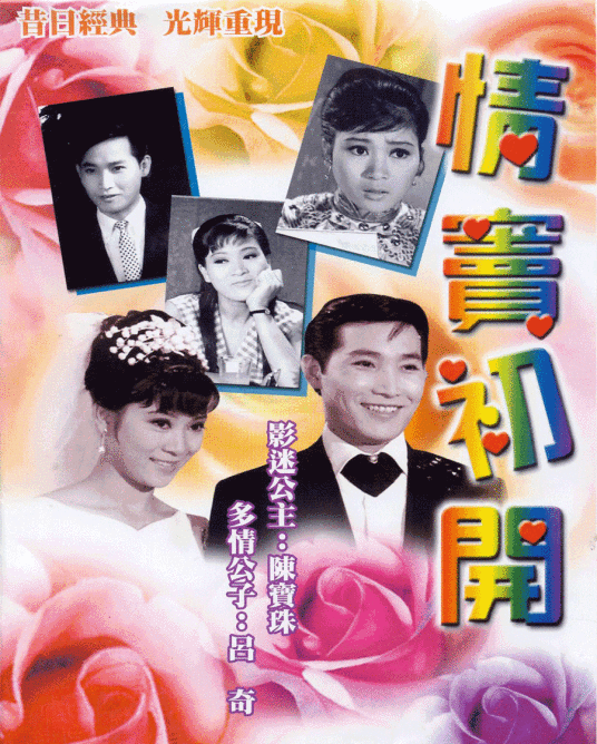 情窦初开（1967年莫康时执导电影）