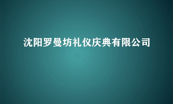 什么是沈阳罗曼坊礼仪庆典有限公司