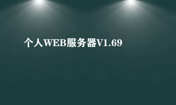 个人WEB服务器V1.69