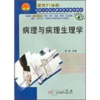 病理与病理生理学（2003年卫生职业教育分社出版社出版的图书）