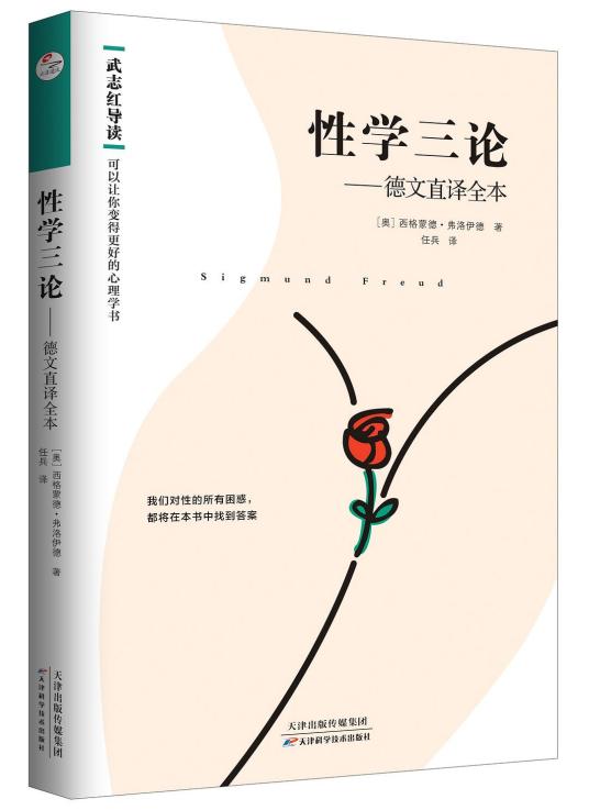 性学三论（2019年天津科学技术出版社出版的图书）