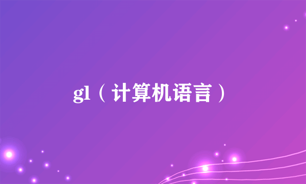 什么是gl（计算机语言）