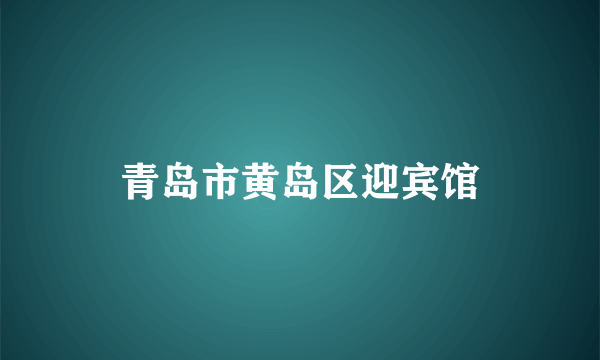 青岛市黄岛区迎宾馆