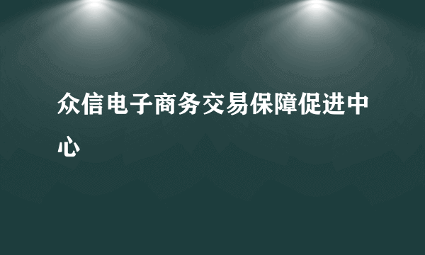 众信电子商务交易保障促进中心