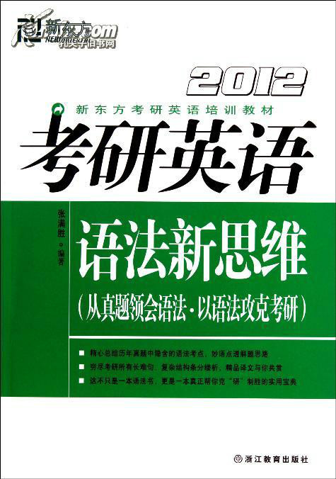 什么是2012新东方考研英语培训教材：考研英语语法新思维