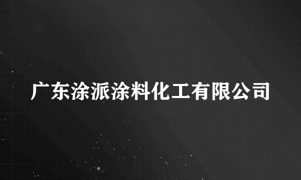 广东涂派涂料化工有限公司