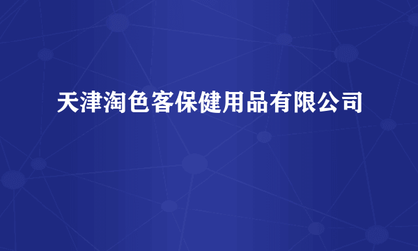 天津淘色客保健用品有限公司