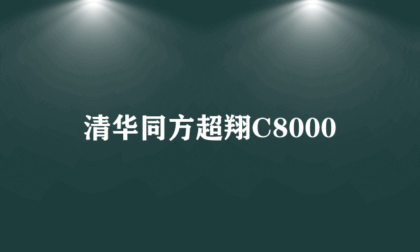 清华同方超翔C8000