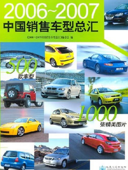 2006～2007中国销售车型总汇